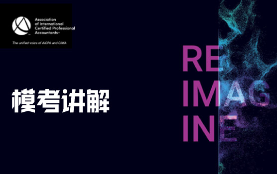 【模考讲解】管理级11月模考讲解直播录像