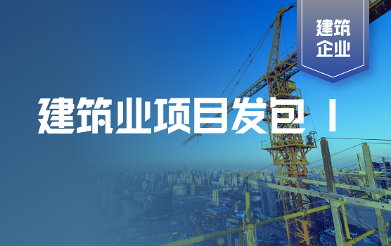 项目发包中的财税管理 I