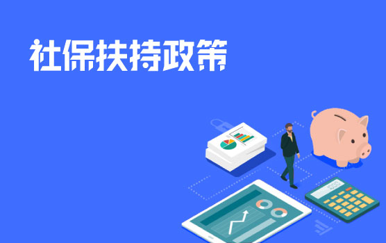 财政芝士焗，战疫情之你能享受哪些社保扶持政策