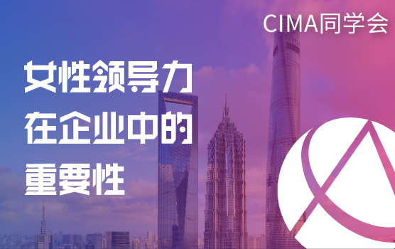 【CGMA会员福利】女性领导力在企业中的重要性