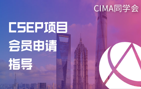 CSEP 会员申请培训