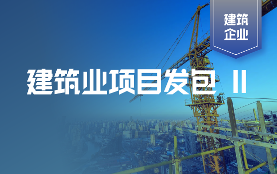 项目发包中的财税管理 II