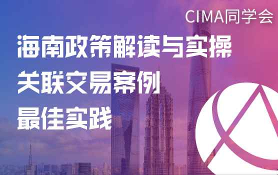 【CGMA会员福利】海南政策解读与实操关联交易案例最佳实践
