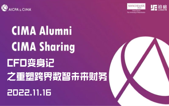 【CIMA同学会】CFO变身记之重塑跨界数智未来财务