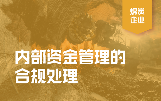集团财务公司内部资金管理的财税合规处理