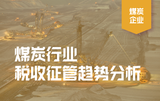 煤炭行业税收征管趋势分析
