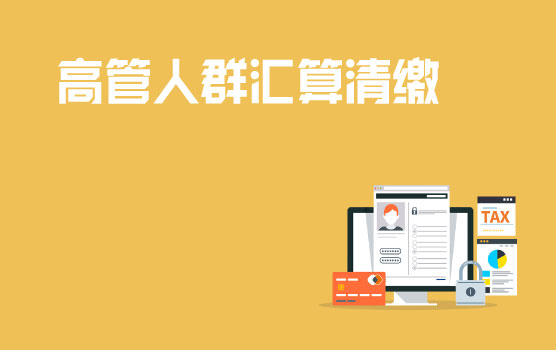 【迷你课】个税汇缴特辑之企业高管个税汇缴注意事项