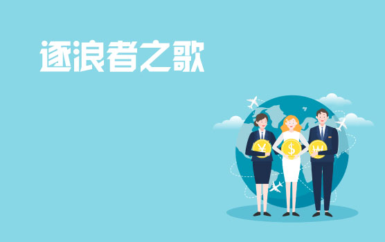 逐浪者之歌