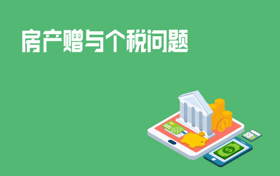 【迷你课】个税汇缴特辑之房子送给“孩子”要交税吗