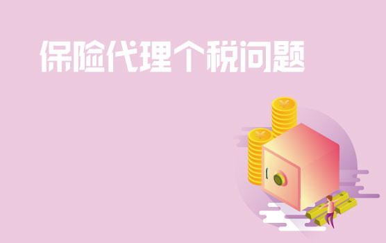 【迷你课】个税汇缴特辑之保险代理取得的佣金如何计算个税