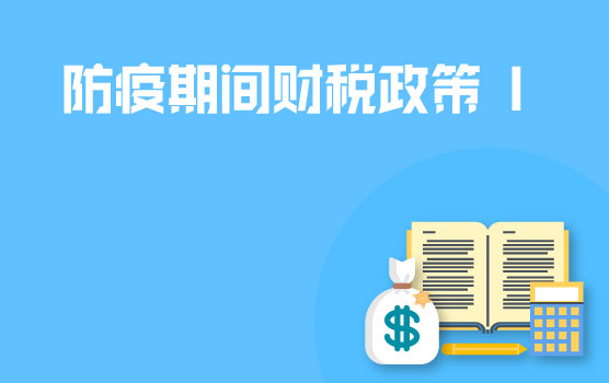 【迷你课】疫情防控相关设备采购、运输收入、困难企业等优惠政策