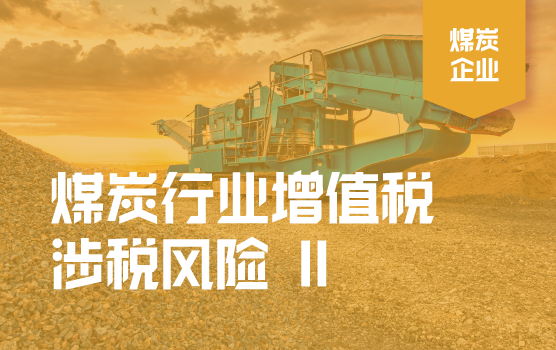 煤炭行业常见增值税涉税风险解析 II