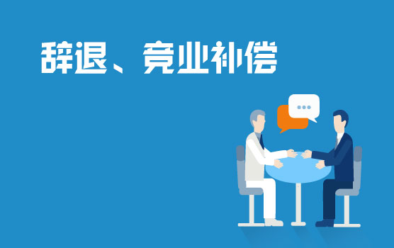 【迷你课】个税汇缴特辑之辞退、竞业补偿的个税怎么交