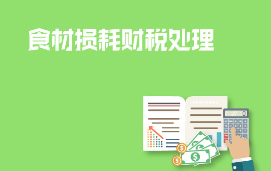 【迷你课】取消年夜饭，餐厅低价处理食材，会计和税务怎么处理？