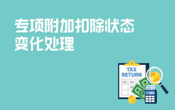 【迷你课】专项附加扣除状态发生变化，该怎么办？
