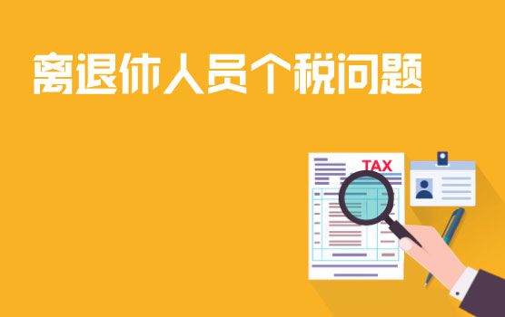 【迷你课】个税汇缴特辑之离退休人员的各类收入和福利怎么交个税
