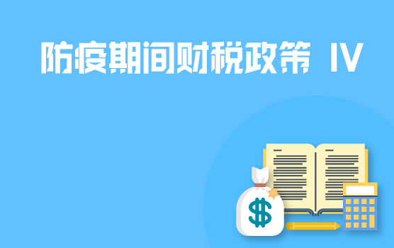 【迷你课】防疫期间免征药品注册费、民航发展基金等财税政策