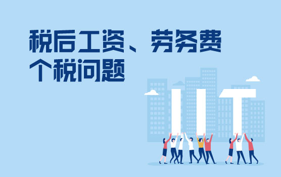【迷你课】合同签为税后工资或劳务费个税怎么处理