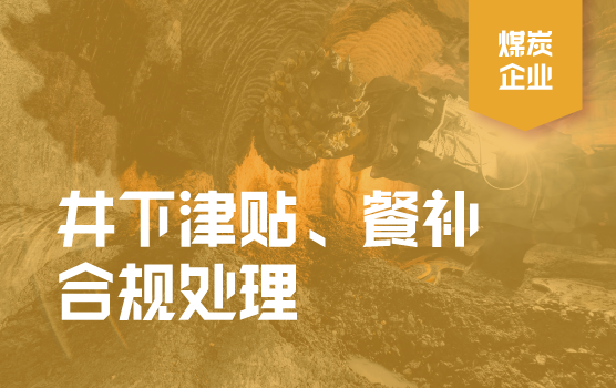 煤炭企业发放各类餐补和津贴的财税处理