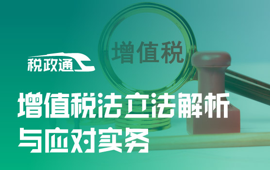 增值税法立法解析与应对实务