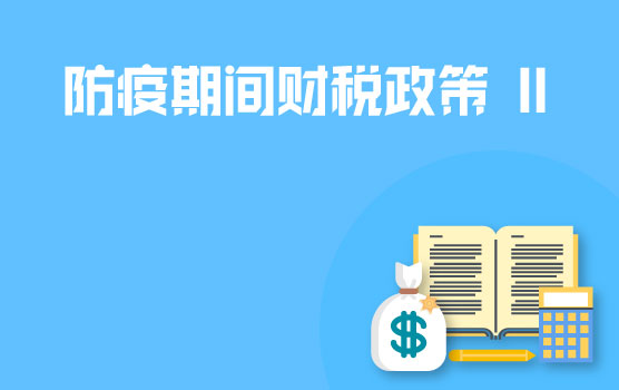 【迷你课】疫情防控捐赠的财税政策解析