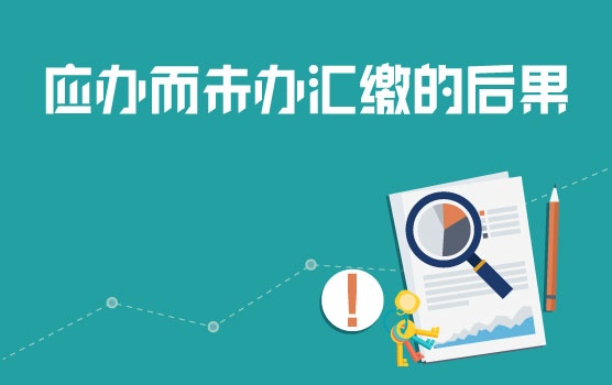 【迷你课】个税汇缴特辑之没办个税汇缴后果会怎么样？