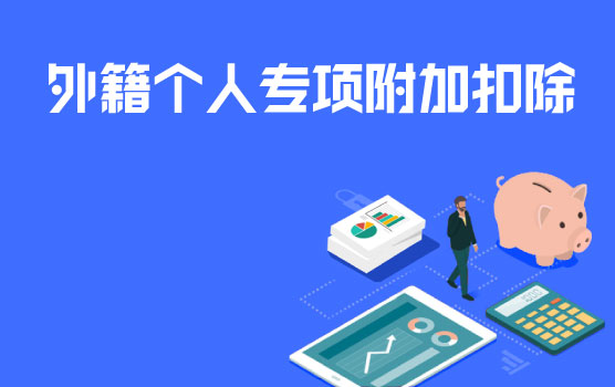 【迷你课】外籍个人老八项和专项附加扣除如何选择