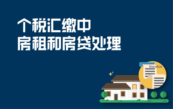 【迷你课】个税汇缴特辑之房租和房贷是否可能共存