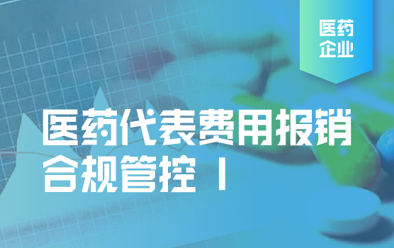 医药代表费用报销合规管控1