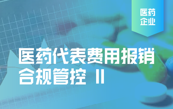 医药代表费用报销合规管控2