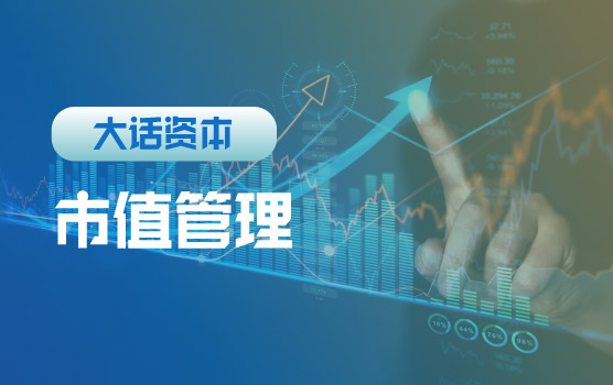 《市值管理指引》解析：市值管理如何打造资本市场估值牛