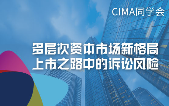 【IPA专属】多层次资本市场新格局，上市之路中的诉讼风险