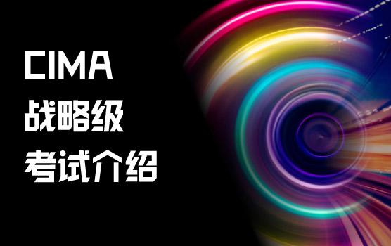 【2023年2月战略级】CIMA案例分析2月考试说明会