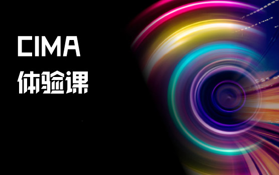 CGMA全球管理会计精英认证项目（体验课）