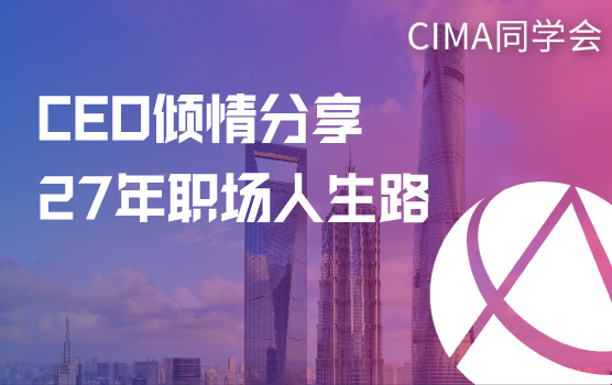 CIMA同学会—阿迪达斯前大中华区CEO倾情分享：27年职场人生路