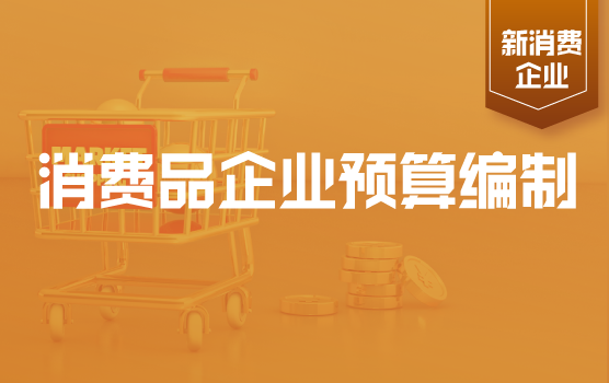 消费品企业预算编制要点