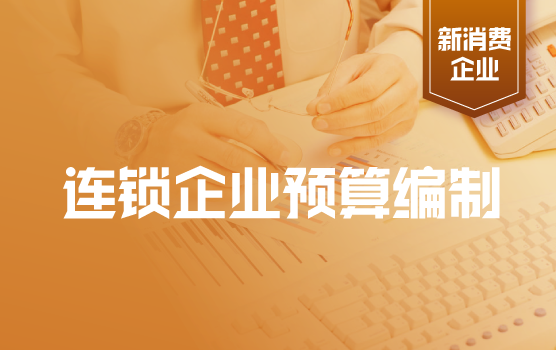 连锁企业预算编制要点