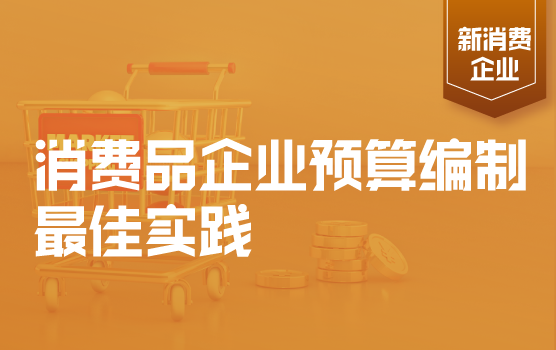 消费品企业预算编制最佳实践