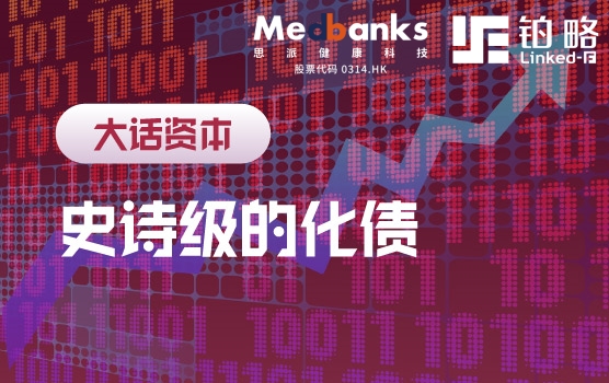 财政政策“及时雨”解析：史诗级的化债如何推动中国资本市场