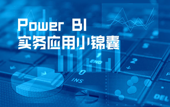 Power BI实务应用小锦囊