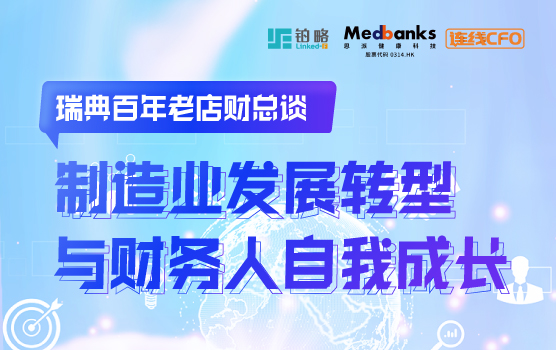 IPA-瑞典百年老店财总谈制造业发展转型与财务人自我成长