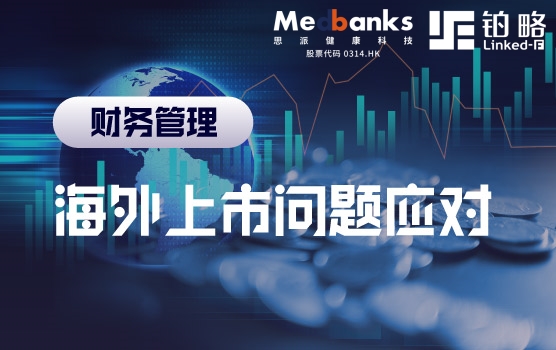 中国企业出海：海外资本市场上市路径与选择策略Ⅱ