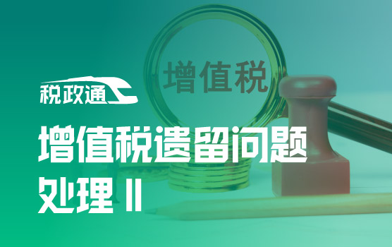 增值税立法过渡期——遗留问题处理与风险防控Ⅱ