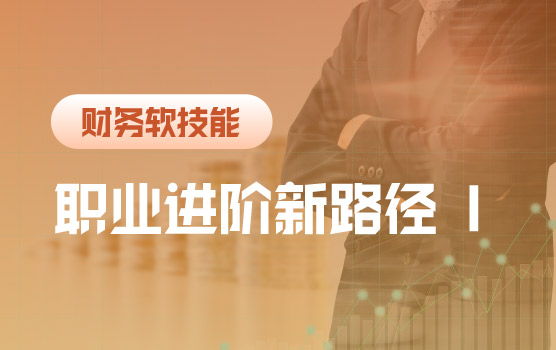 职业进阶新路径：掌握演讲艺术与多维竞争力Ⅰ