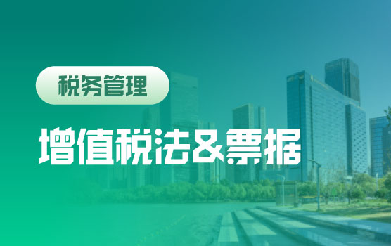 《增值税法》全面解读与票据管理重点事项分析