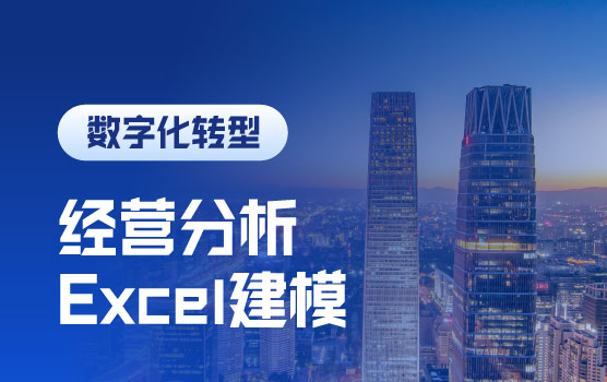 高效实用的 Excel 财务经营分析模型搭建