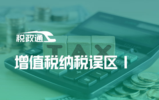 企业增值税常见纳税误区精解Ⅰ