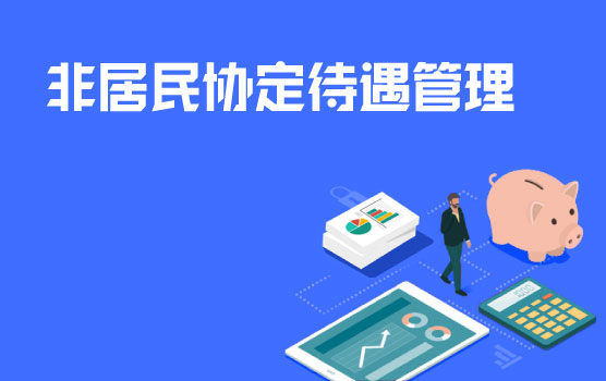 解读最新2020《非居民纳税人享受协定待遇管理办法》