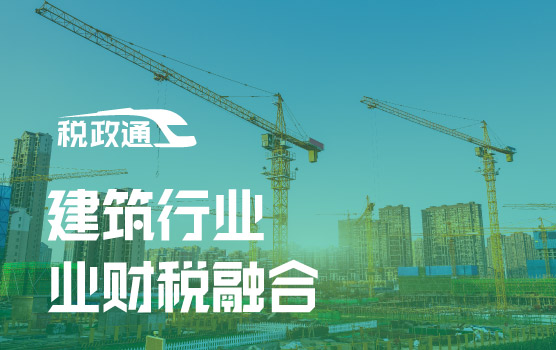 业财融合懂管理，建筑企业财务价值体现