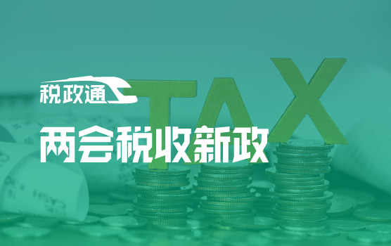 聚焦两会：解读《政府工作报告》中税收那些事